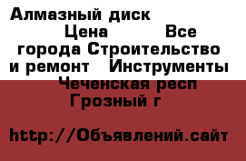 Алмазный диск 230*10*22.23  › Цена ­ 650 - Все города Строительство и ремонт » Инструменты   . Чеченская респ.,Грозный г.